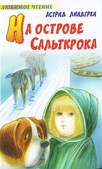 На Острове Сальткрока Купить Книгу