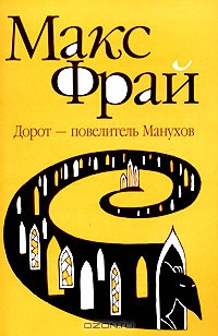 Макс Фрай Сборник Купить